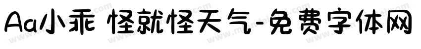 Aa小乖 怪就怪天气字体转换